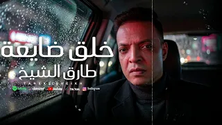 اغنية خلق ضايعة   يا دنيا يالى الفقير تملى   طارق الشيخ                                      دندنها