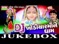 Download Lagu D J Vage Khodiyar Maa Ne Dham Part-1 | Jignesh Kaviraj | Tejal Thakor | Gujarati