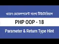 18 PHP Parameter Return Type Hinting PHP OOP Bangla Tutorial for Beginners