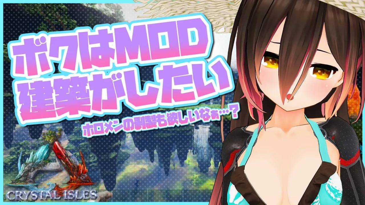 【ARK｜Crystal Isles＃１０】MOD建築を導入したい！皆にも会いに行けないかなぁ👼【ホロライブ/ロボ子さん】