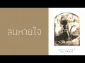 บอย โกสิยพงษ์ (รัดเกล้า อามระดิษ) - ลมหายใจ  (พ.ศ.2537)