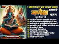 Download Lagu TOP 10 Ganesh Bhajans | देवा देवा ओ गणपति देवा | Non Stop Ganesh Bhajans | Ganesh Ji Ke Bhajan Songs