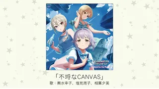 【アイドルマスター】「不埒なCANVAS」(歌：輿水幸子、塩見周子、相葉夕美)