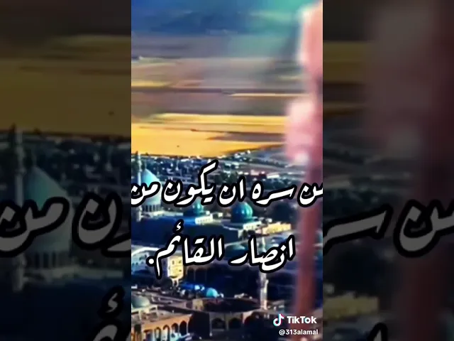 ⁣اللي يريد امام زمانه#اكسبلور #العظماء #المهدي_قادم #المنتظر313 #الورع#الانتظار #الاخلاق#علاقتك #لايك
