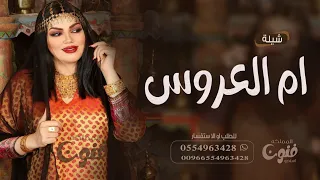 شيلة ام العروس بدون اسم      شيلة يم العروس ارقصي جعل الفرح كل عام    افخم شيله مدح لام العروسه دندنها
