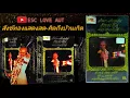 สังข์ทอง สีใส แสดงสด-เพลงคิดถึงบ้านเกิด