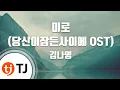 [TJ노래방] 미로(당신이잠든사이에OST) - 김나영 / TJ Karaoke