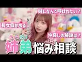 Download Lagu 【姉弟あるある】私たち姉弟が仲良しの理由❣️
