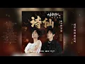 Download Lagu 郁可唯\u0026早安《诗仙》【大奉打更人】原声OST高音质歌词版4K | Yisa Yu