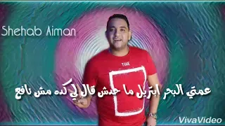 عمتى بحر ابتريل مودي امين دندنها