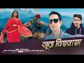 Download Lagu Jutha _Vishwash_Shyamlal Bharti || old Songs || New Latest Jaunsari Love songs 2025