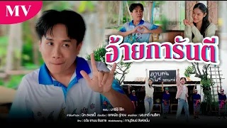 อ้ายการันตี - มาริโอ้ โจ๊ก【OFFICIAL MV】