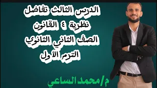 الدرس الثالث تفاضل نظرية ٤ القانون الصف الثاني الثانوي الترم الاول رياضيات اكسبلور ثانوية عامة 