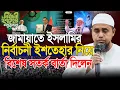 Lagu জামায়াতে ইসলামীর ইশতেহার নিয়ে সতর্ক বার্তা দিলেন | মুফতী আব্দুল মালেক সাহেব | Mufti Abdul Malek