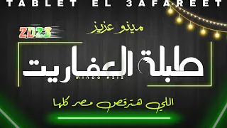 طبلة العفاريت اللي هترقص مصر كلها   توزيع جديد   مينو عزيز دندنها