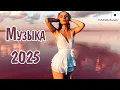 Download Lagu МУЗЫКА 2025 РУССКАЯ #65 🎧 Популярные Песни 2025 Года 🔲 Русские Ремиксы 2025 📀 Russian Hits 2025