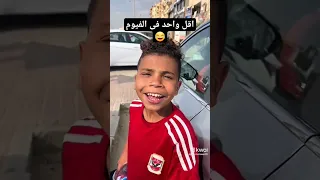 اقل واحد فى  الفيوم دندنها