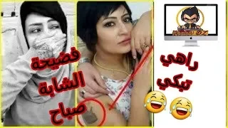 Chaba Sabah شابة صباح تبكي بحرقة و ترد على الفيديو الاباحي الذي ظهرت فيه عارية في الحمام 
