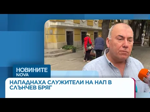 Нападение срещу служители на НАП в Слънчев бряг: Агресия, арест и 300% скок в оборотите