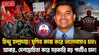 হিন্দু সম্প্রদায়: ঘৃণিত কাজ করে ভালোবাসাও চান; আবার, দেশদ্রোহিতা করে সরকারি বড় পদটিও চান!