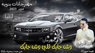 مهرجان   وش جابك قلي وش جابك   ترند التيك توك   شتاوي ليبيه   مهرجانات بدويه جديده      احمد العوامي دندنها