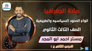 الدرس الثاني الجزء الاول انواع الحدود السياسيه والطبيعية جغرافيا نظام حديث د أحمد ابو المجد 
