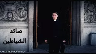 فيلم الرعب والغموض صائد الشياطين كامل مترجم حصريا 