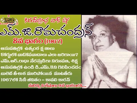 Thumbnail for Puratchi Thalaivar M.G.Ramachandran - Part 8 | ఎమ్.జి.రామచంద్రన్ - 8వ భాగం (1967)