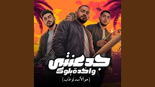 جدعنتى واخدة بلوك   هو الاسد لو غاب                          دندنها