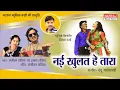 Download Lagu Nahi Khulat Hai Tara l नई खुलत हे तारा l Singer - Sanjeevan,Imla Tandia l Natraj Music Barhi