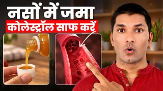 High Cholesterol को Control करने का #1 Natural Remedy | 15 Days Plan