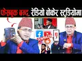 Download Lagu फेसबुक बन्द भएपछि 'रेडियो' बोकेर हेमन्त सेढाई स्टुडियोमा | ओली सरकारलाई दिए २४ घण्टाको अल्टिमेटम |