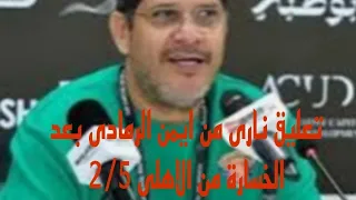 تصريح نارى من مدرب سيرميكا كليوباترا ايمن الرمادى بعد خسارتة من الاهلى 2 5 