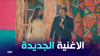 لؤلؤ طلعت غنت الاغنية مع اشرف جبنة لؤلؤ دندنها