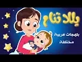 Download Lagu يلا تنام من التراث العربي yala tnam  باح يا باح  نون تون