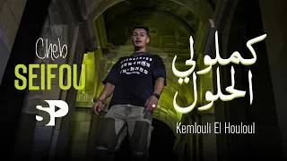 Cheb Seifou 2025 Kemlouli El Houloul كملولي الحلول Clip Officiel Ft Zinou Pachichi 