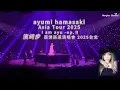 Download Lagu 【ayumi hamasaki Asia Tour 2025 I am ayu -ep.Ⅱ-   濱崎步 2025 亞洲巡迴演唱會－台北站】 暌違17年，女神終於再度來台開唱！