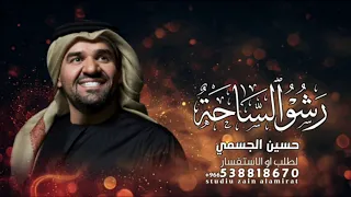 زفات      حسين الجسمي   زفة رشو الساحه ورود  حصري    اجمل زفة عروس   جديده      بدون حقوق مجانية دندنها