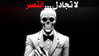 كيف تربح أي نقاش بسهولة 