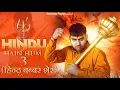 Download Lagu HINDU HAIN HUM 3 | HASHTAG PANDIT | JAI SHREE RAM | BHAGWADHARI | SANATANI | HANUMAN JI |GEET EMPIRE