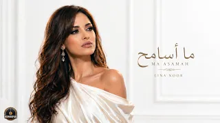 ما أسامح اللي خان    لينا نور                         دندنها