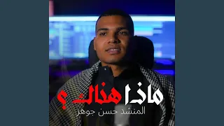ماذا هناك حسن جوهر 