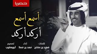 فهد بن فصلا اسمع اسمع اركد اركد 
