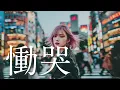 工藤静香「慟哭」 METAL COVER