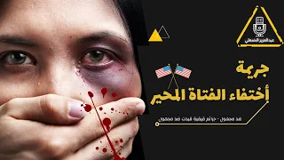 لغز أختفاء الفتاة المحير جينفر كيسي دندنها
