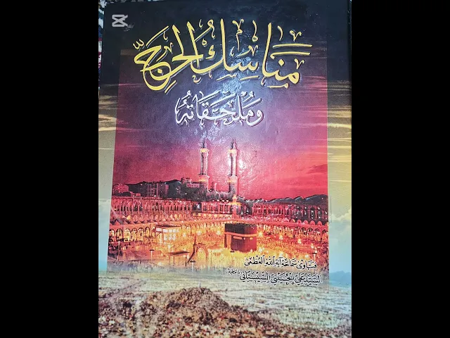 ⁣حول شرائط الطواف شرح مساله(293-294)(07711343203)