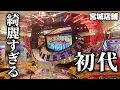 Download Lagu 宮城にある初代グランドクロスが理想的すぎる【東北遠征 #5】