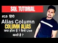 SQL Aliases in SQL Server Part - 18