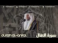 Download Lagu سورة الأنفال   - الشيخ مختار الحاج || Surah Al-Anfal- Sheikh Mukhtar Al Haaj