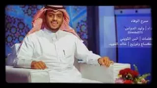 صرح الوفاء  المبدع وليد الدواس دندنها